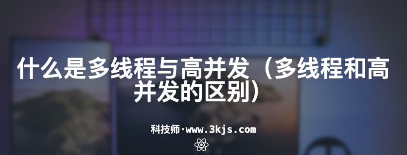 什么是多線程與高并發(fā)（多線程和高并發(fā)的區(qū)別）