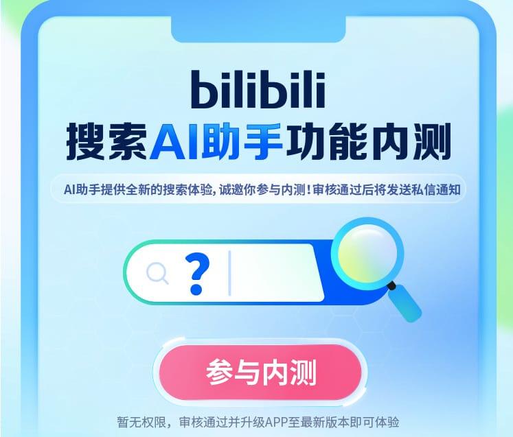 B站推出AI搜索助手并開啟內(nèi)測(cè)(附內(nèi)測(cè)申請(qǐng)地址)