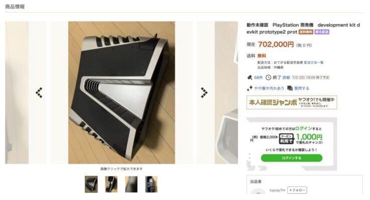 索尼PS5原型機(jī)現(xiàn)身日本Yahoo拍賣網(wǎng)站 ，以70.2萬(wàn)日元價(jià)格售出