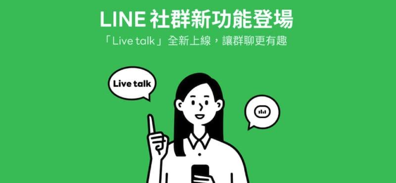 LINE社區全新功能「Live talk」正式推出