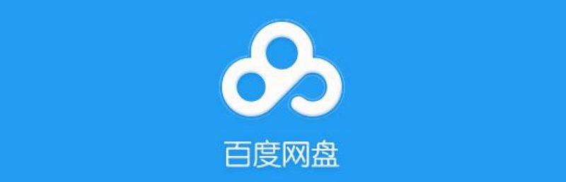 百度網盤iOS版App在蘋果 App Store 下架