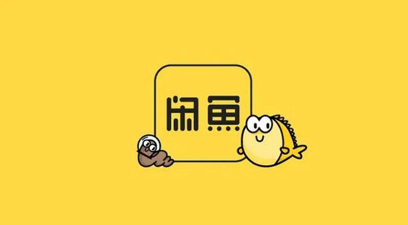 閑魚將對大額高頻用戶展開抽成