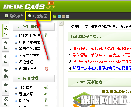 圖-3 DedeCMS后臺“功能地圖”