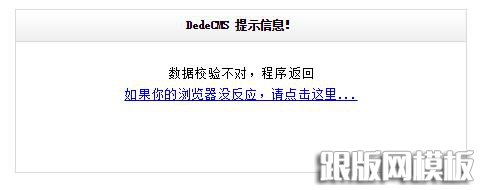 DedeCMS自定義表單出現“數據校驗證不對，程序返回”的解決方案