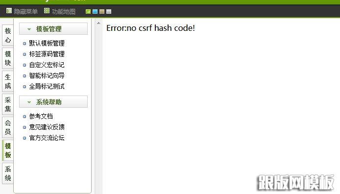 在織夢DedeCMS后臺編輯模板的時候出現Error:no csrf hash code!