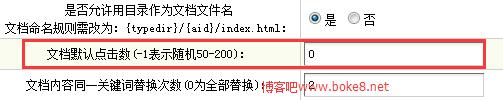 dedecms設置文檔默認瀏覽次數為0