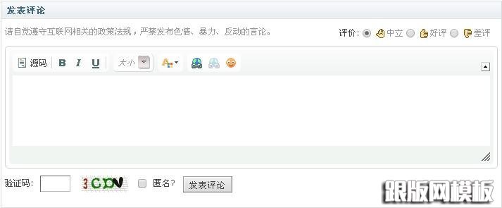 修改后DedeCMS評論區出現了完整的文字編輯框