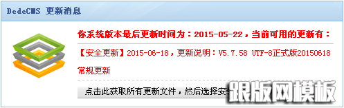 DedeCMS升級提示