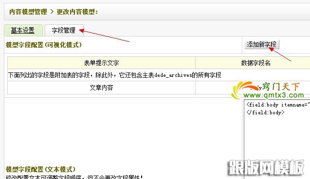 dedecms基礎教程 添加模型自定義字段的竅門