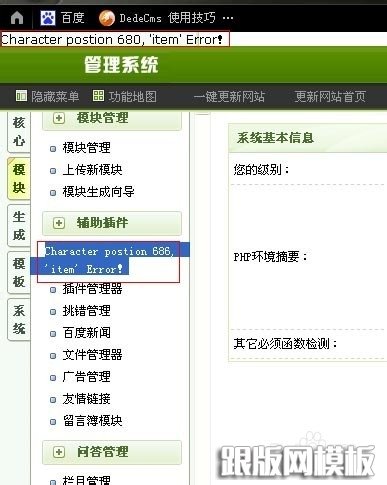 織夢后臺出錯Character postion 686 item Error