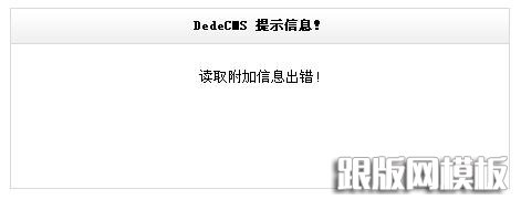 讀取附加信息出錯 讀取附加信息出錯
