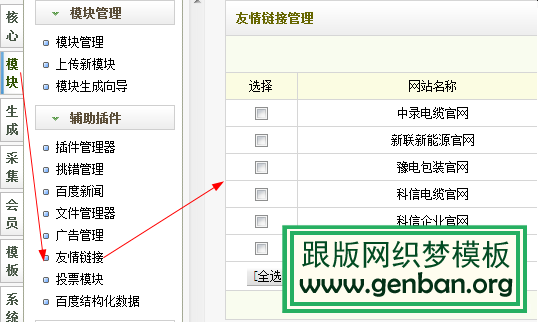DeDeCMS刪除友情鏈接及織夢鏈