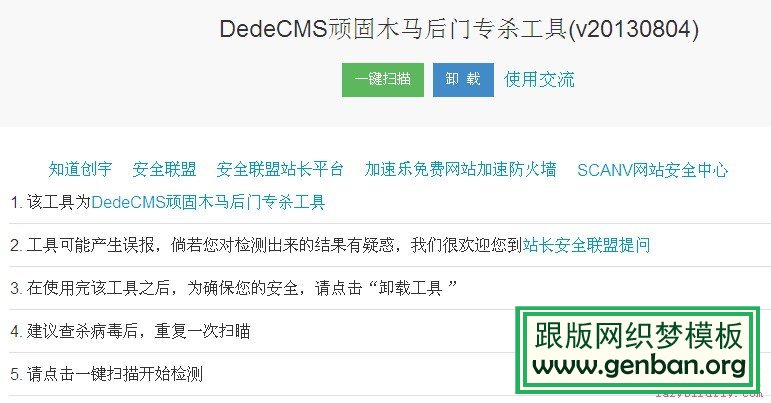 DedeCMS頑固木馬后門專殺工具2.0_lazybirdfly.com