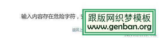 dedecms“輸入內容存在危險字符，安全起見，已被本站攔截”的解_lazybirdfly.com