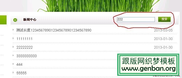 織夢仿站之搜索框、搜索頁制作_lazybirdfly.com