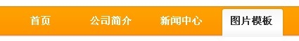 織夢(mèng)導(dǎo)航欄欄目被選中狀態(tài)_lazybirdfly.com