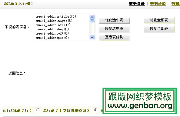 織夢sql命令運行器