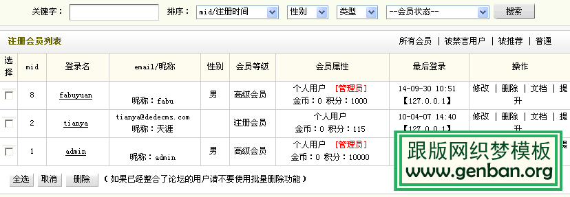 織夢注冊會員列表
