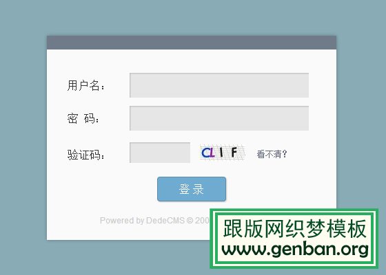 自界說DedeCMS打點靠山登錄頁面