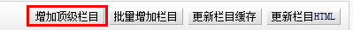增加欄目按鈕