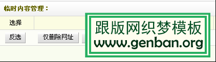 織夢后臺圖文采集規則