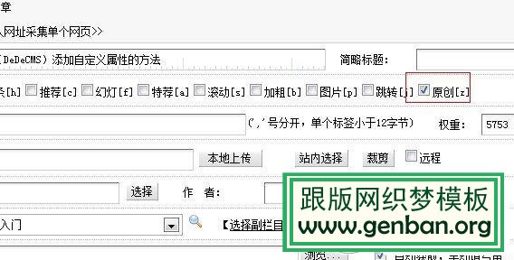 織夢（DeDeCMS）添加自定義屬性的方法