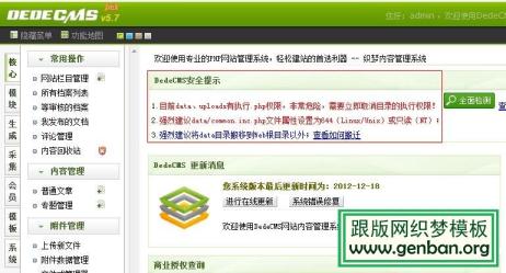 織夢dedecms系統后臺安全提示去除方法 織夢系統解決后臺“DEDECMS安全提示”的方法
