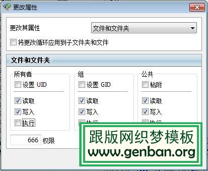 織夢dedecms系統后臺安全提示去除方法 修改文件夾執行權限示例圖