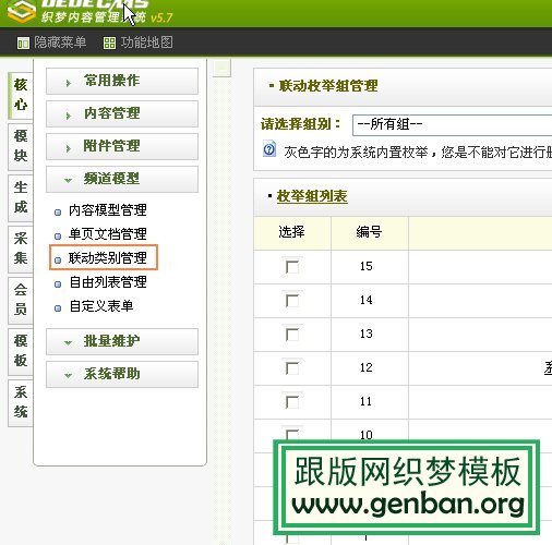dedecms聯動類別的使用方法_跟版網模板