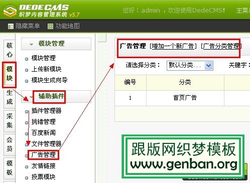 如何使用織夢DedeCms自帶的廣告插件管理全站廣告