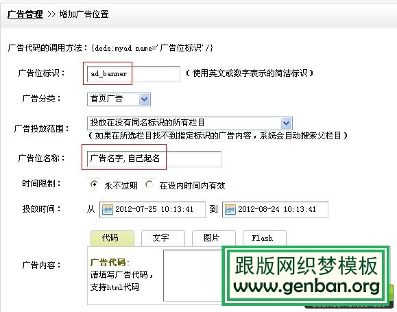 如何使用織夢DedeCms自帶的廣告插件管理全站廣告