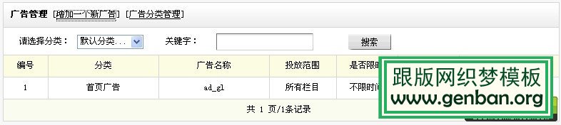 如何使用織夢DedeCms自帶的廣告插件管理全站廣告