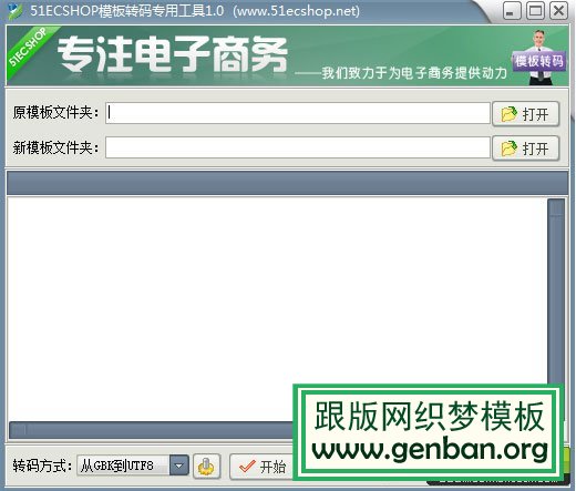 模板編碼轉(zhuǎn)換專用工具,gbk轉(zhuǎn)utf-8、utf-8轉(zhuǎn)gbk