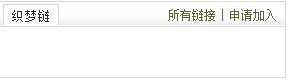 織夢DedeCMS默認友情鏈接的安全隱患以及處理