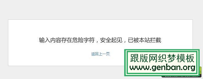 DedeCms后臺操作出現“輸入內容存在危險字符，安全起見，已被本站攔截”的解決方法
