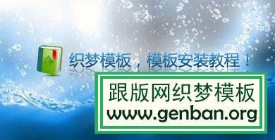 織夢模板之家，模板安裝使用圖文教程！