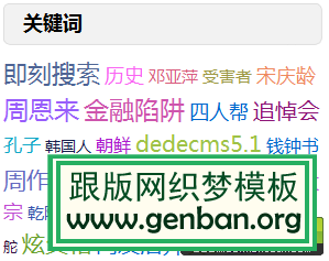 織夢dedecms多彩標簽云實現標簽Tag隨機顏色和字體大小