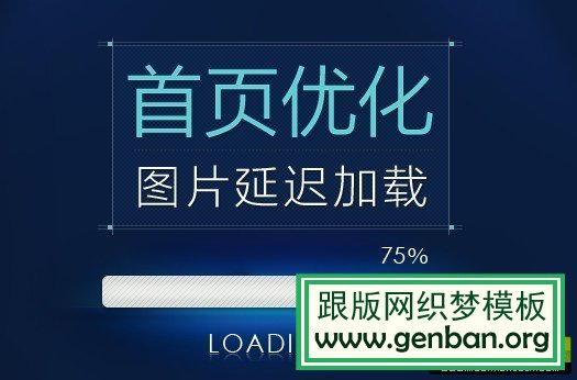 網站優化提速之圖片延時加載