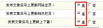 織夢DedeCms如何設置發布文章后網站自動更新