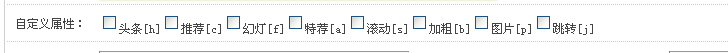 dedecms增加自定義屬性教程