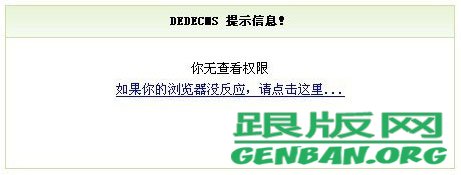 禁止織夢(mèng)DedeCms未審核文檔動(dòng)態(tài)瀏覽修改方法