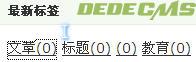  DEDEcms中根據文章標題自動獲取tag的方法