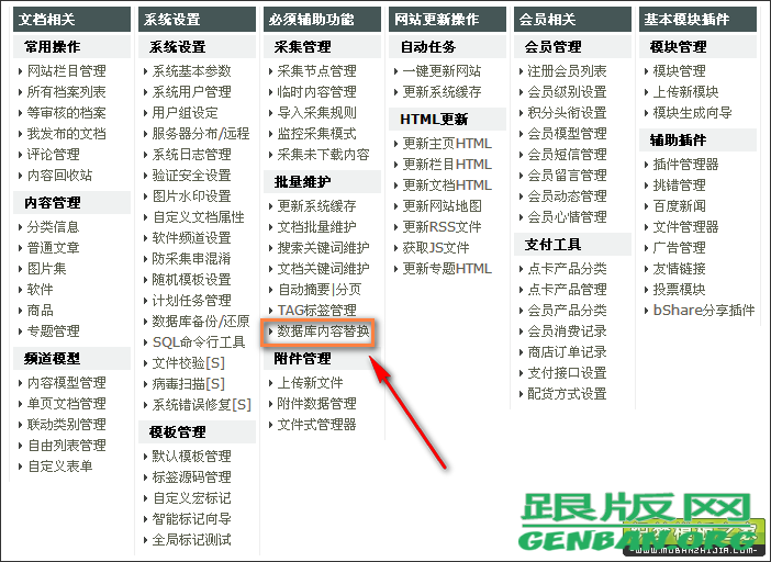 DedeCMS后臺菜單“數據庫內容替換”