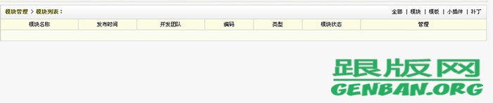 DedeCMS后臺模塊列表顯示空白的解決辦法