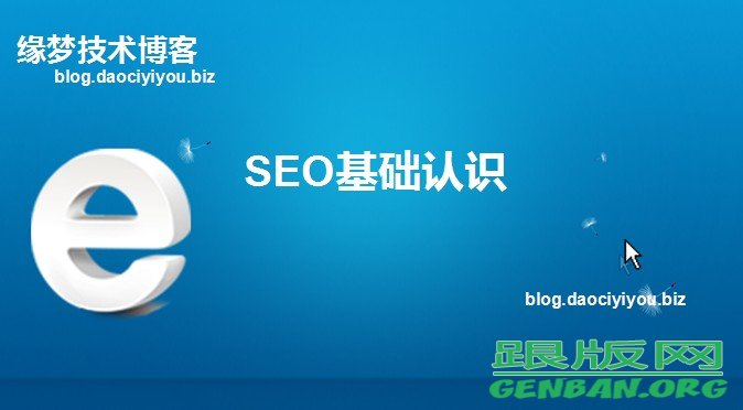 SEO基礎(chǔ)認識(客戶篇)