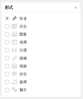 wordpress主題支持內(nèi)置文章形式的方法