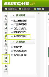 DEDECMS織夢后臺功能之全局標記測試介紹