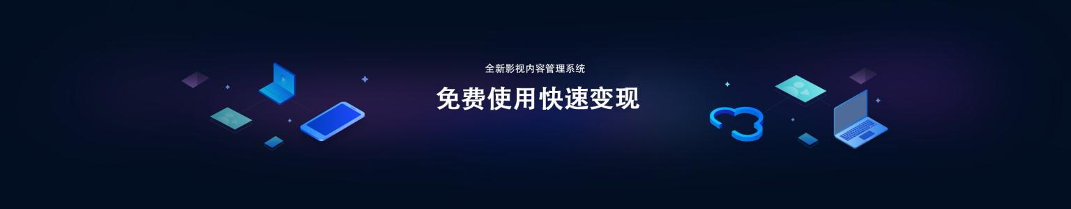 全新影視系統英皇cms官方永久提供技術和資源扶持、助力價值實現，讓您快速變現
