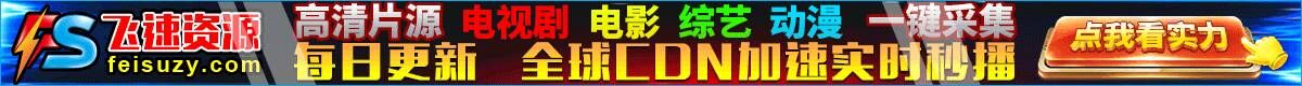 飛速資源-亞洲最大在線資源采集站，提供最新最快的影視資訊和在線播放_(tái)專(zhuān)注高清影視資源大全