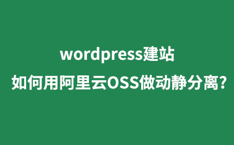 【圖文】wordpress站如何用阿里云OSS做動靜分離?